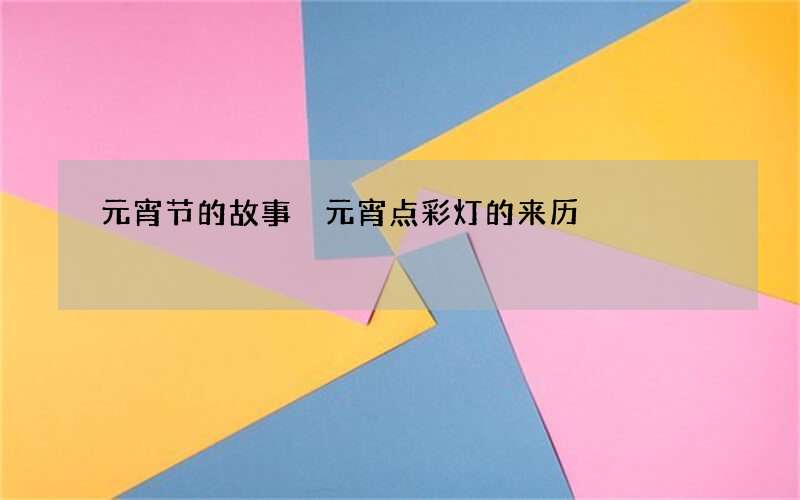 元宵节的故事 元宵点彩灯的来历